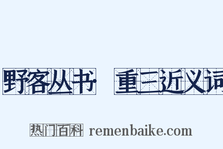 野客丛书·重三近义词是什么意思的图片